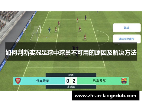 如何判断实况足球中球员不可用的原因及解决方法