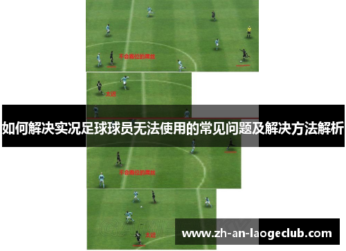 如何解决实况足球球员无法使用的常见问题及解决方法解析