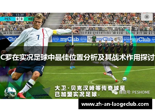 C罗在实况足球中最佳位置分析及其战术作用探讨 C罗在实况足球中最佳位置分析及其战术作用探讨