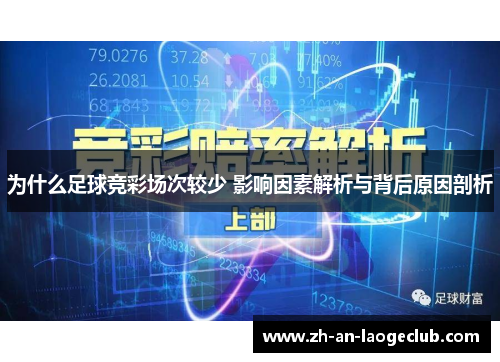为什么足球竞彩场次较少 影响因素解析与背后原因剖析