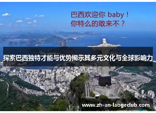 探索巴西独特才能与优势揭示其多元文化与全球影响力 探索巴西独特才能与优势揭示其多元文化与全球影响力