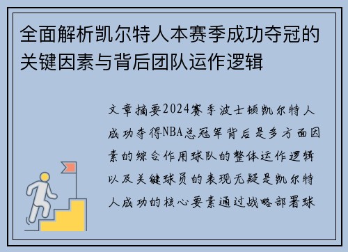 全面解析凯尔特人本赛季成功夺冠的关键因素与背后团队运作逻辑