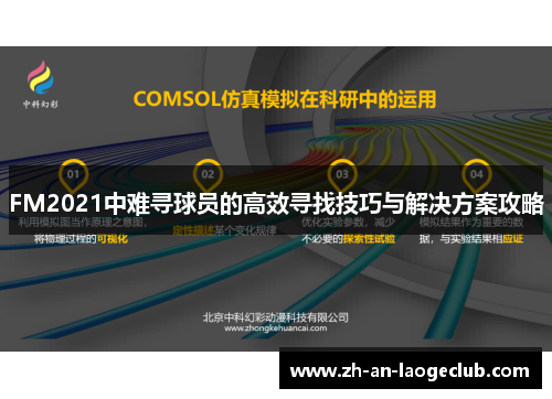 FM2021中难寻球员的高效寻找技巧与解决方案攻略