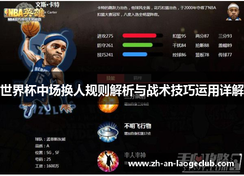 世界杯中场换人规则解析与战术技巧运用详解