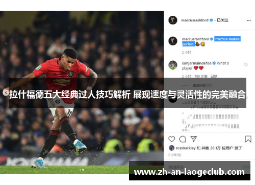 拉什福德五大经典过人技巧解析 展现速度与灵活性的完美融合