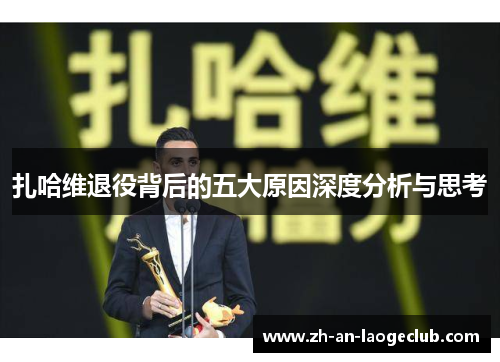 扎哈维退役背后的五大原因深度分析与思考