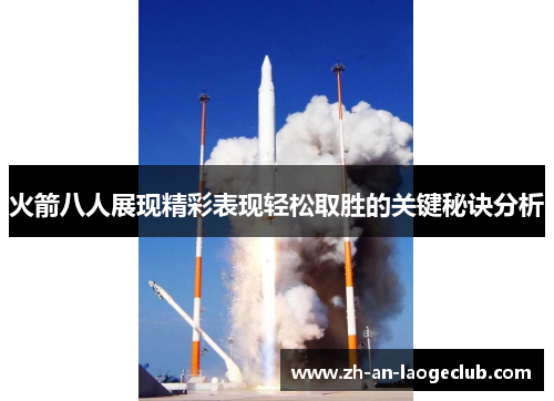 火箭八人展现精彩表现轻松取胜的关键秘诀分析