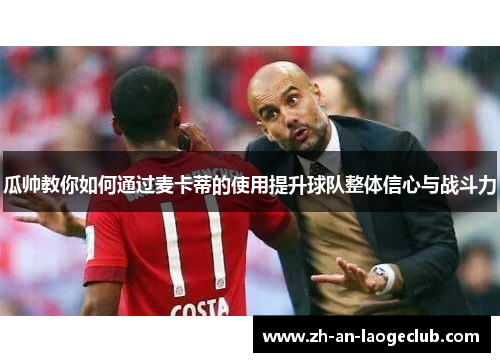 瓜帅教你如何通过麦卡蒂的使用提升球队整体信心与战斗力