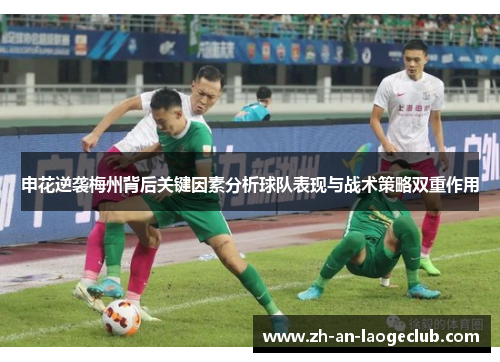 申花逆袭梅州背后关键因素分析球队表现与战术策略双重作用 申花逆袭梅州背后关键因素分析球队表现与战术策略双重作用