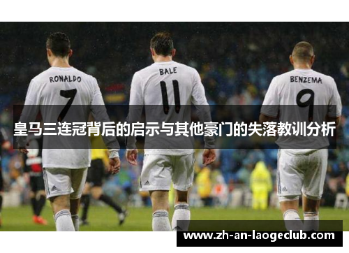 皇马三连冠背后的启示与其他豪门的失落教训分析