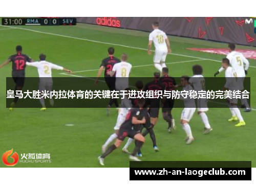 皇马大胜米内拉体育的关键在于进攻组织与防守稳定的完美结合