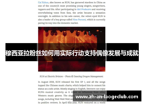 穆西亚拉粉丝如何用实际行动支持偶像发展与成就