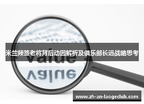米兰频签老将背后动因解析及俱乐部长远战略思考