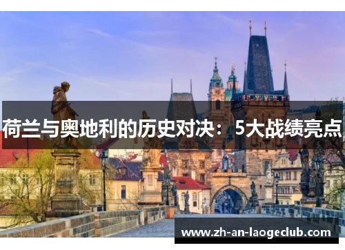 荷兰与奥地利的历史对决：5大战绩亮点
