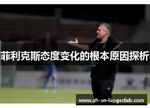 菲利克斯态度变化的根本原因探析