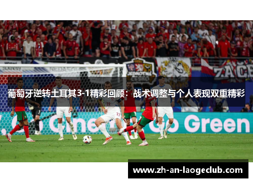 葡萄牙逆转土耳其3-1精彩回顾：战术调整与个人表现双重精彩