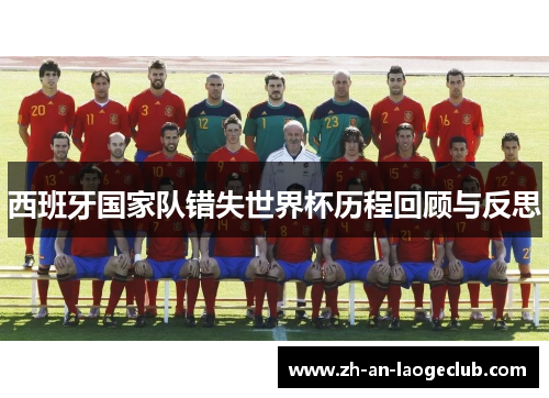 西班牙国家队错失世界杯历程回顾与反思