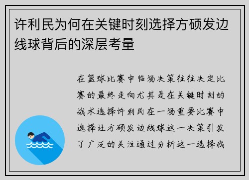 许利民为何在关键时刻选择方硕发边线球背后的深层考量 许利民为何在关键时刻选择方硕发边线球背后的深层考量