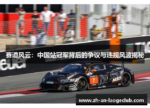 赛道风云:中国站冠军背后的争议与违规风波揭秘 赛道风云:中国站冠军背后的争议与违规风波揭秘