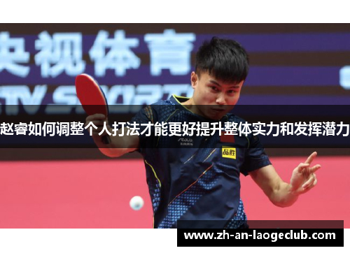 赵睿如何调整个人打法才能更好提升整体实力和发挥潜力 赵睿如何调整个人打法才能更好提升整体实力和发挥潜力