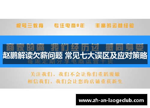 赵鹏解读欠薪问题 常见七大误区及应对策略 赵鹏解读欠薪问题 常见七大误区及应对策略