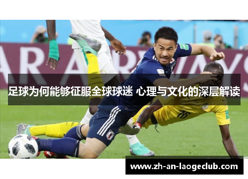 足球为何能够征服全球球迷 心理与文化的深层解读