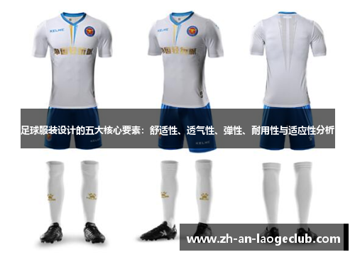 足球服装设计的五大核心要素：舒适性、透气性、弹性、耐用性与适应性分析