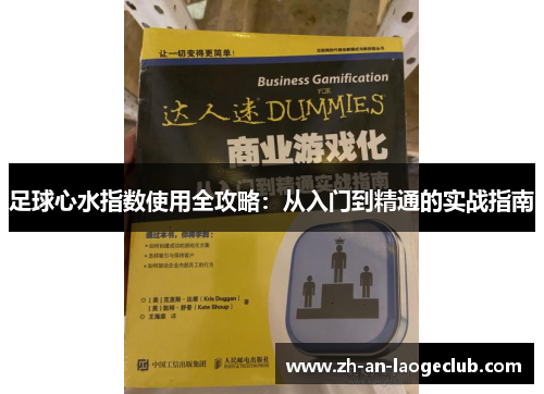 足球心水指数使用全攻略:从入门到精通的实战指南 足球心水指数使用全攻略:从入门到精通的实战指南