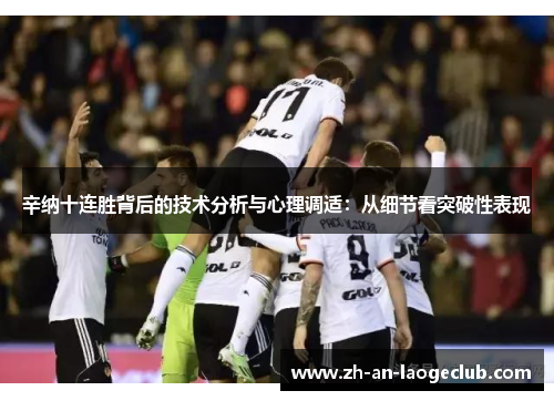 辛纳十连胜背后的技术分析与心理调适：从细节看突破性表现