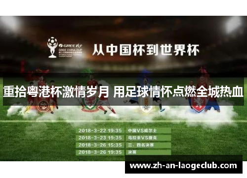 重拾粤港杯激情岁月 用足球情怀点燃全城热血