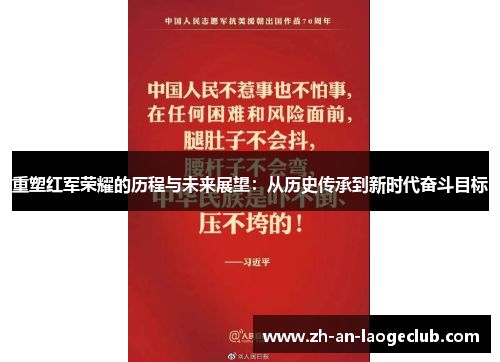 重塑红军荣耀的历程与未来展望:从历史传承到新时代奋斗目标 重塑红军荣耀的历程与未来展望:从历史传承到新时代奋斗目标