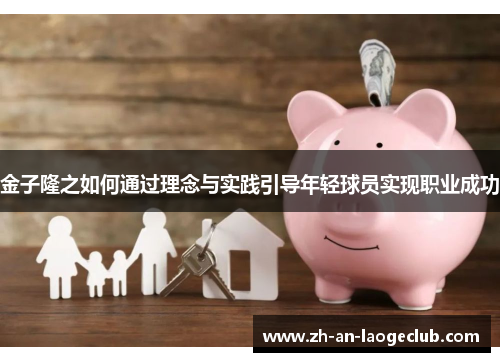 金子隆之如何通过理念与实践引导年轻球员实现职业成功 金子隆之如何通过理念与实践引导年轻球员实现职业成功