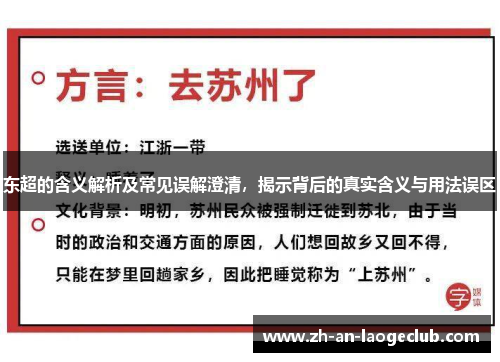 东超的含义解析及常见误解澄清，揭示背后的真实含义与用法误区