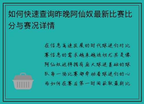 如何快速查询昨晚阿仙奴最新比赛比分与赛况详情
