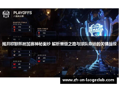 揭开欧联杯附加赛神秘面纱 解析晋级之路与球队命运的关键战役 揭开欧联杯附加赛神秘面纱 解析晋级之路与球队命运的关键战役