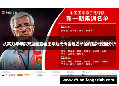 从实力与年龄双重因素看王燊超无缘国足名单的深层次原因分析