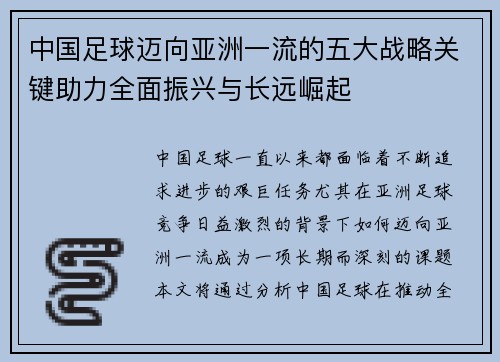 中国足球迈向亚洲一流的五大战略关键助力全面振兴与长远崛起 中国足球迈向亚洲一流的五大战略关键助力全面振兴与长远崛起