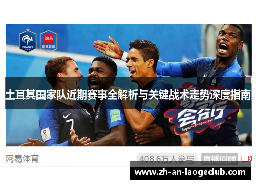 土耳其国家队近期赛事全解析与关键战术走势深度指南 土耳其国家队近期赛事全解析与关键战术走势深度指南