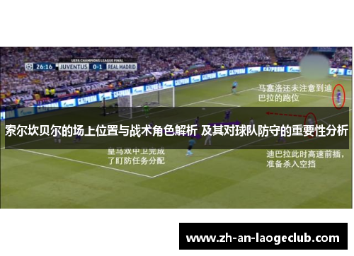 索尔坎贝尔的场上位置与战术角色解析 及其对球队防守的重要性分析