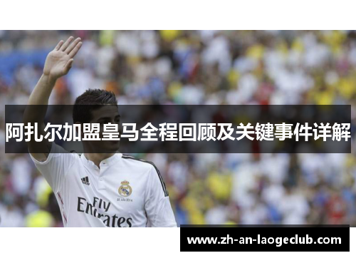 阿扎尔加盟皇马全程回顾及关键事件详解 阿扎尔加盟皇马全程回顾及关键事件详解