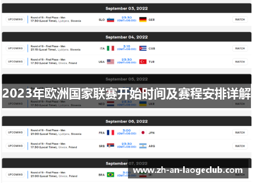 2023年欧洲国家联赛开始时间及赛程安排详解 2023年欧洲国家联赛开始时间及赛程安排详解