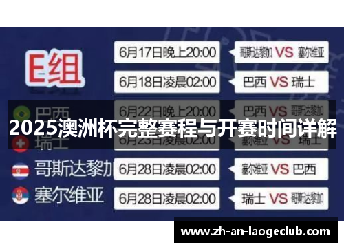 2025澳洲杯完整赛程与开赛时间详解