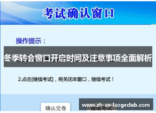 冬季转会窗口开启时间及注意事项全面解析 冬季转会窗口开启时间及注意事项全面解析
