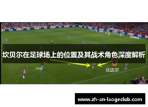 坎贝尔在足球场上的位置及其战术角色深度解析