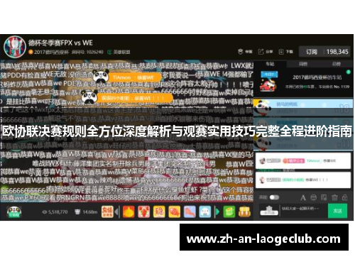 欧协联决赛规则全方位深度解析与观赛实用技巧完整全程进阶指南