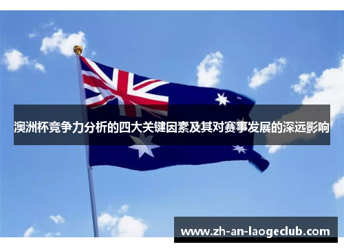 澳洲杯竞争力分析的四大关键因素及其对赛事发展的深远影响 澳洲杯竞争力分析的四大关键因素及其对赛事发展的深远影响