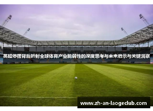英超停摆背后折射全球体育产业脆弱性的深度思考与未来启示与关键洞察 英超停摆背后折射全球体育产业脆弱性的深度思考与未来启示与关键洞察