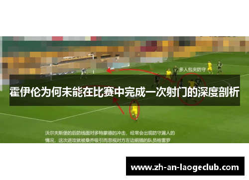 霍伊伦为何未能在比赛中完成一次射门的深度剖析