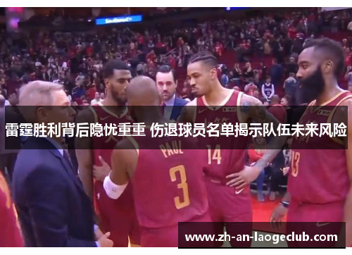 雷霆胜利背后隐忧重重 伤退球员名单揭示队伍未来风险
