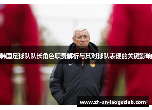 韩国足球队队长角色职责解析与其对球队表现的关键影响